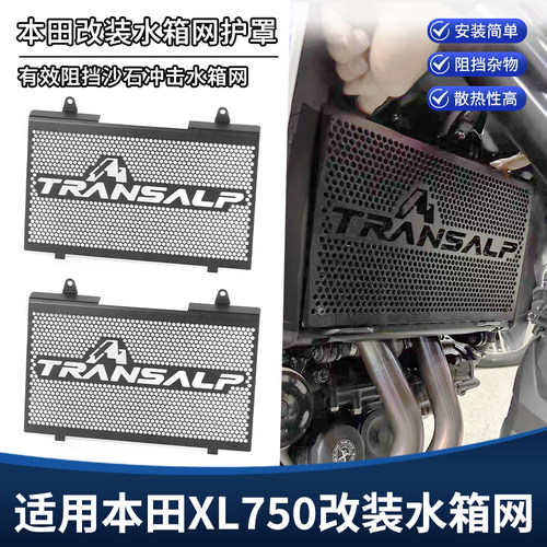适用本田XL750 TRANSALP改装水箱网保护罩防尘护板散热器护盖配件