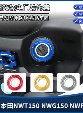 适用本田NWT150 NWG150 NWF125改装电门锁装饰盖钥匙启动贴纸配件