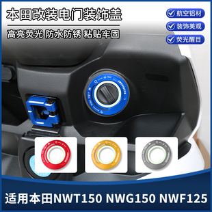 适用本田NWT150 NWG150 NWF125改装电门锁装饰盖钥匙启动贴纸配件