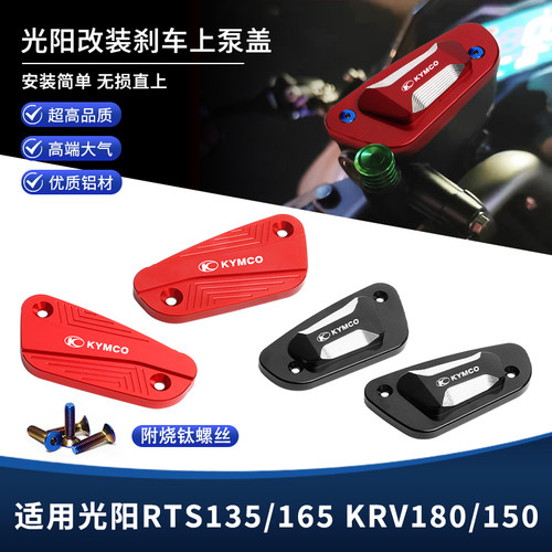 适用光阳RTS135/165 KRV180/150赛艇ST250改装刹车上泵油杯油壶盖