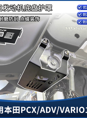 适用本田PCX160 ADV160 VARIO160改装发动机底盘防护板保护罩配件