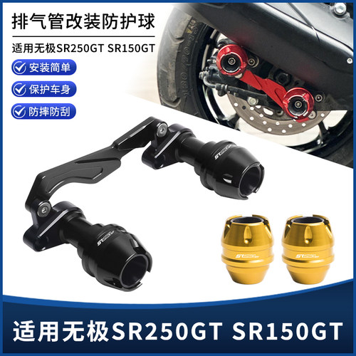 无极SR250GTSR150GT防摔球