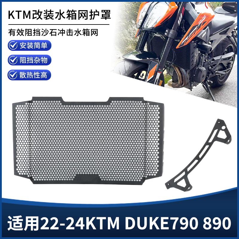 适用22-24年KTM DUKE790 890水箱网散热器防尘罩保护盖板改装配件