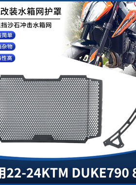 适用22-24年KTM DUKE790 890水箱网散热器防尘罩保护盖板改装配件