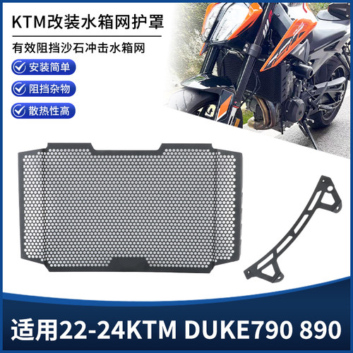 适用22-24年KTM DUKE790 890水箱网散热器防尘罩保护盖板改装配件