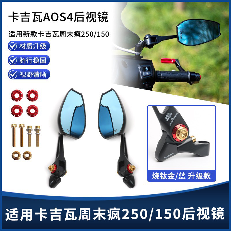 适用卡吉瓦周末疯250/150 改装摩托车AOS4后视镜反光倒车镜配件 - 实物图