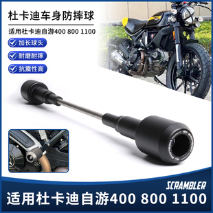 适用杜卡迪自游由400 800 1100改装车身防摔球EP防摔棒保护杠配件