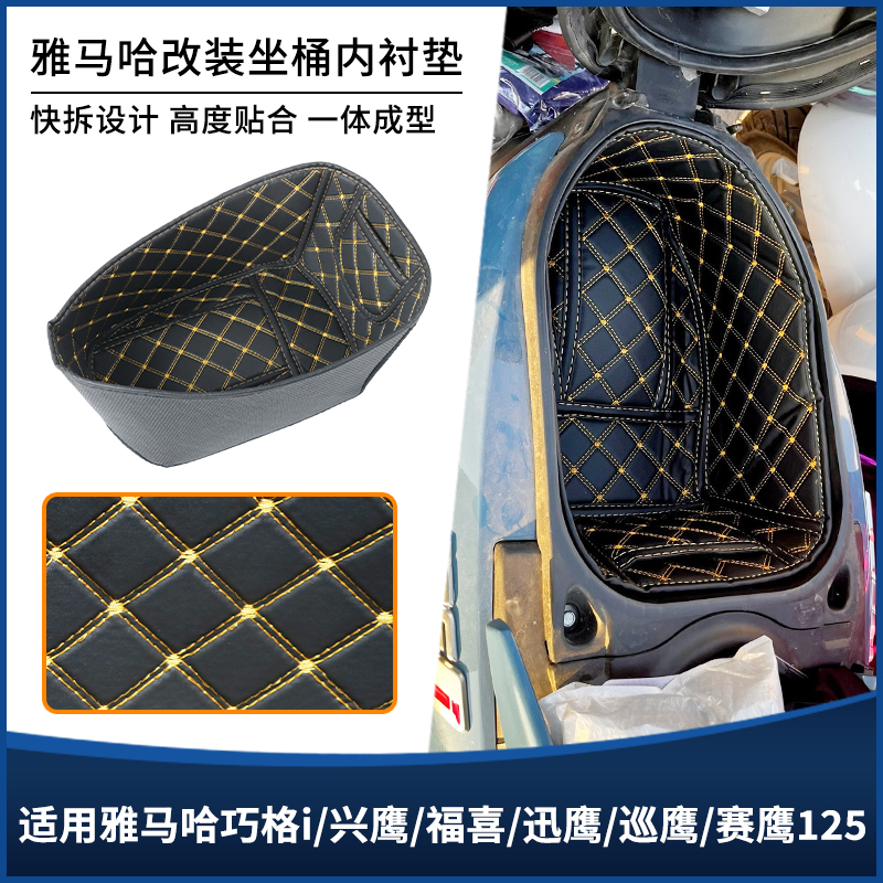 适用雅马哈巧格i/兴鹰/福喜/迅鹰/巡鹰125坐桶座桶内衬垫改装配件