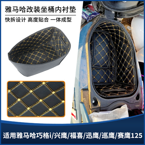 适用雅马哈巧格i/兴鹰/福喜/迅鹰/巡鹰125坐桶座桶内衬垫改装配件