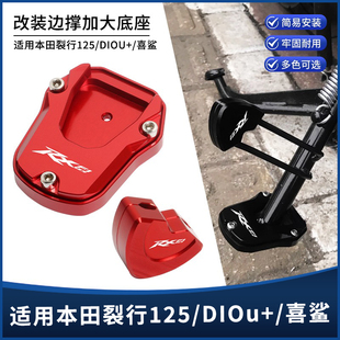 适用裂行125 铝合金侧踢垫脚架垫加大加宽边撑垫座 DIOu 喜鲨改装