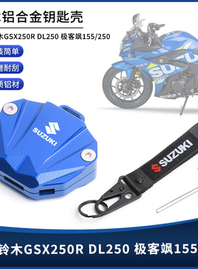 适用铃木GSX250R DL250 极客飒155/250改装钥匙套装饰保护壳配件