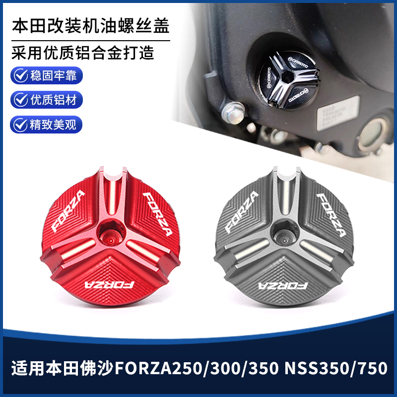 本田佛沙FORZA250/300机油螺丝