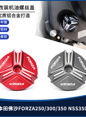 适用本田佛沙FORZA250/300/350 NSS350/750改装机油螺丝盖帽配件