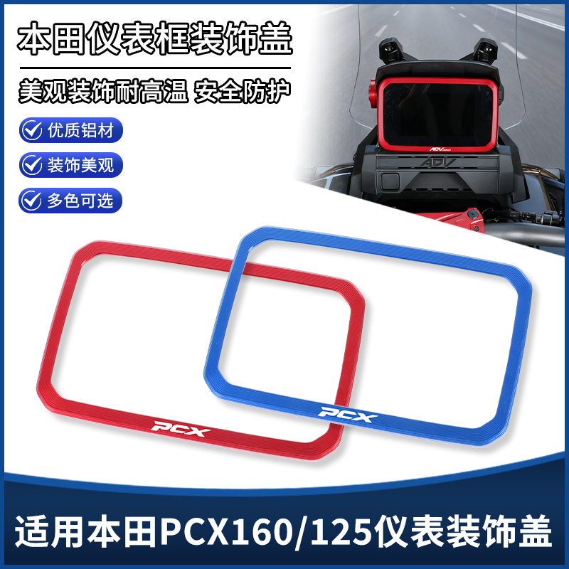 适用25年本田PCX160/125改装仪表框罩 显示屏装饰盖车身贴纸配件