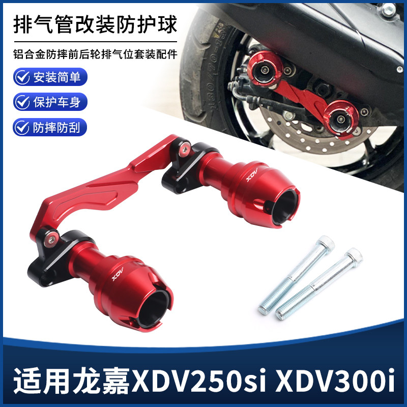 适用龙嘉XDV250si XDV300i改装排气管防摔球后轮防撞护杠保护配件