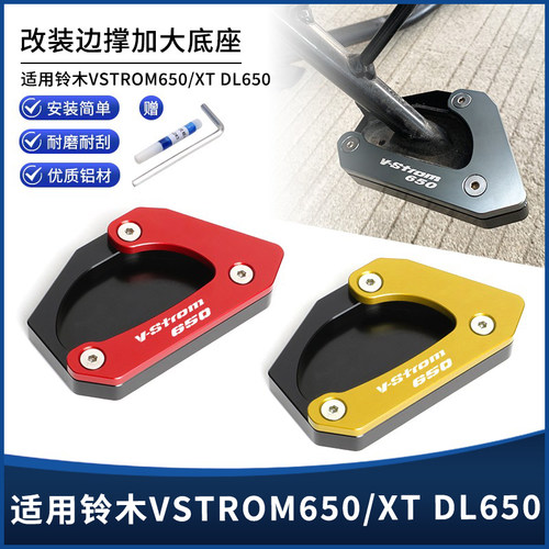 铃木VSTROM650DL650边撑垫