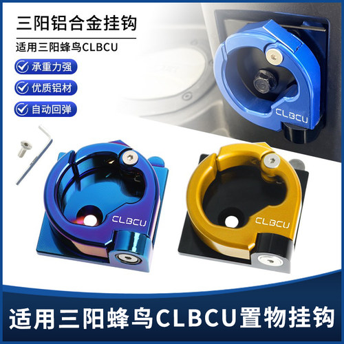 三阳蜂鸟CLBCU125水杯头盔挂钩