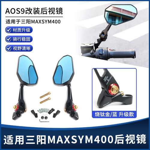 三阳MAXSYM400AOS9后视镜