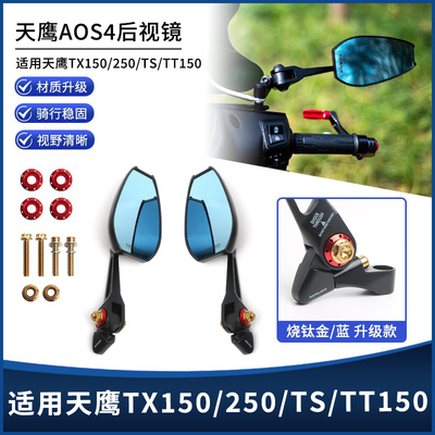 天鹰TX150/250/TS/TT150后视镜