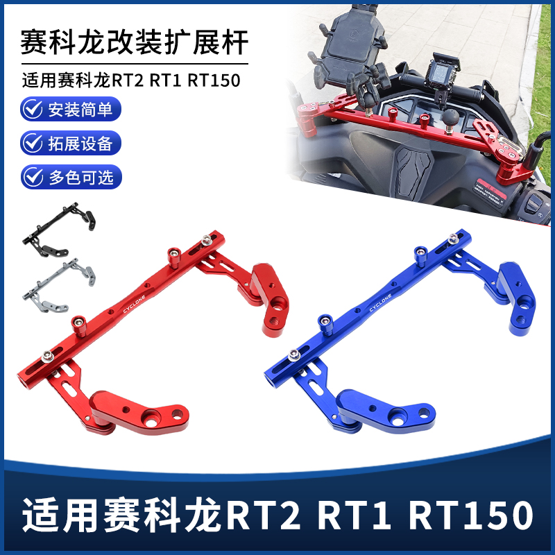 适用赛科龙RT2 RT1 RT150改装多功能手机导航平衡杆扩展支架配件