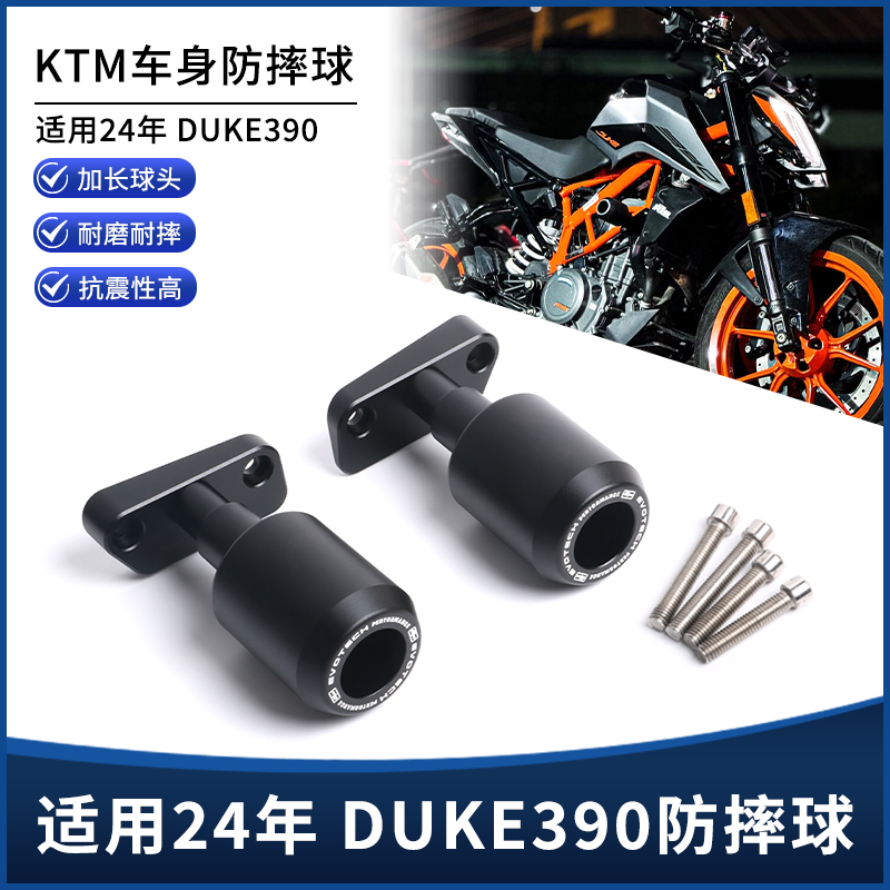 24年DUKE390EP防摔球