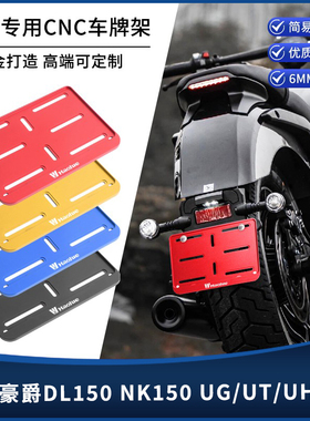 适用豪爵DL150 NK150 UG/UT/UH110改装摩托车牌架 牌照架托板配件
