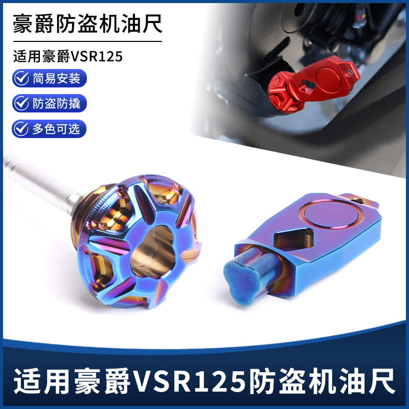 适用于豪爵VSR125改装防撬防盗机油尺铝合金油标尺螺丝装饰盖配件