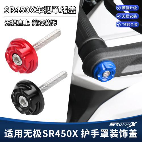 适用无极SR450X护手装饰盖 车把手把挡风罩堵头盖铝合金改装配件
