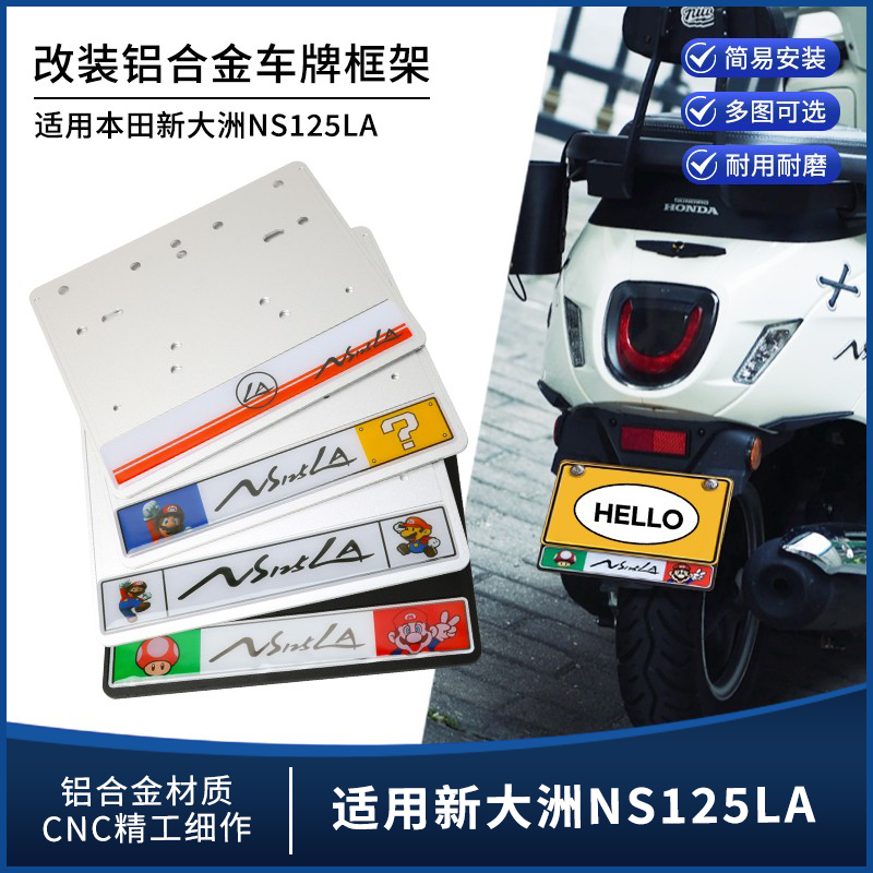NS125LA改装配件加厚车牌照架框