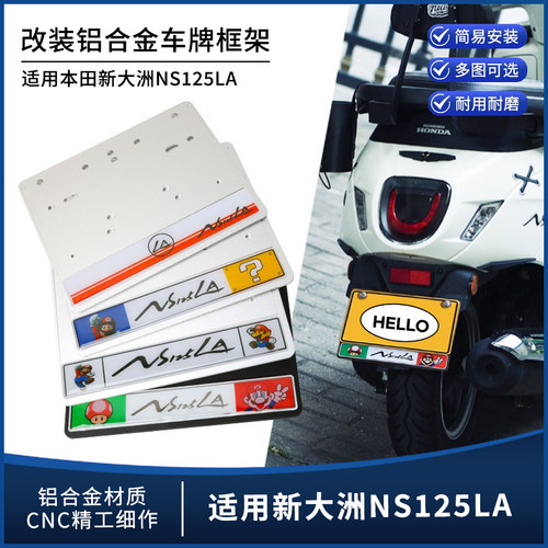 适用本田ns125la改装车牌照架维斯帕vespa300春天冲刺150车牌架框