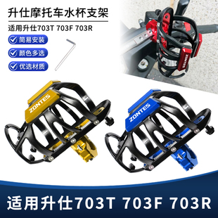 适用升仕703T 703F 703R改装护杠水杯支架 保温水壶瓶水支架配件