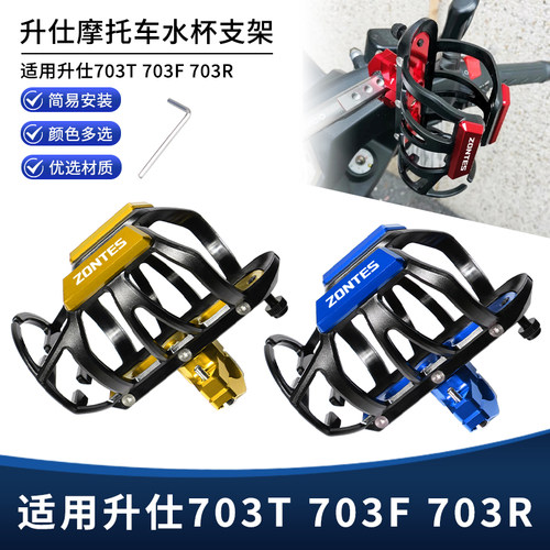 适用升仕703T 703F 703R改装护杠水杯支架 保温水壶瓶水支架配件