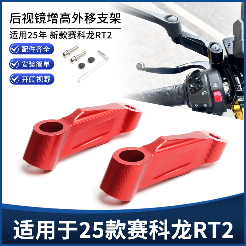 适用25年新款赛科龙RT2改装后视镜外移增高支架 反光加高底座配件