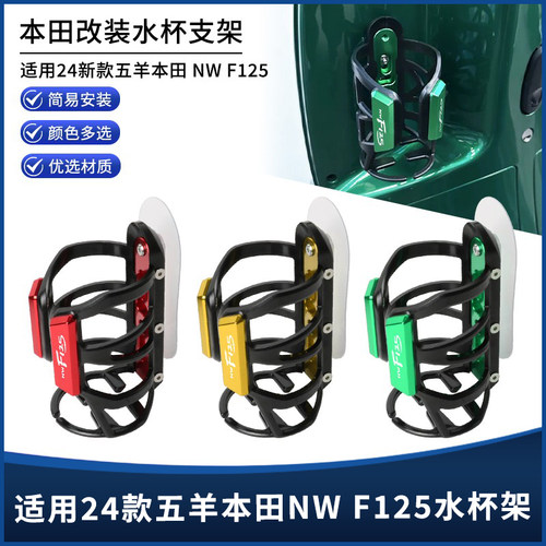 24款五羊本田NWF125水杯支架