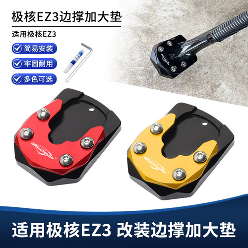 适用极核EZ3改装件边撑垫MO1侧踢脚撑加大垫 铝合金加高底座配件