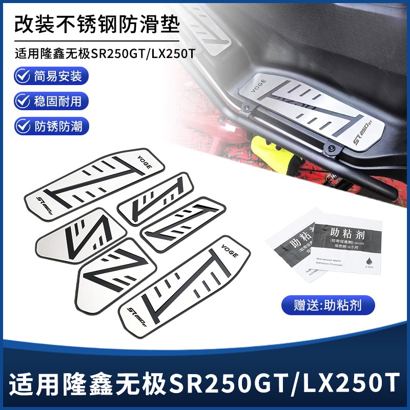 无极SR250GT/LX250T不锈钢脚踏板