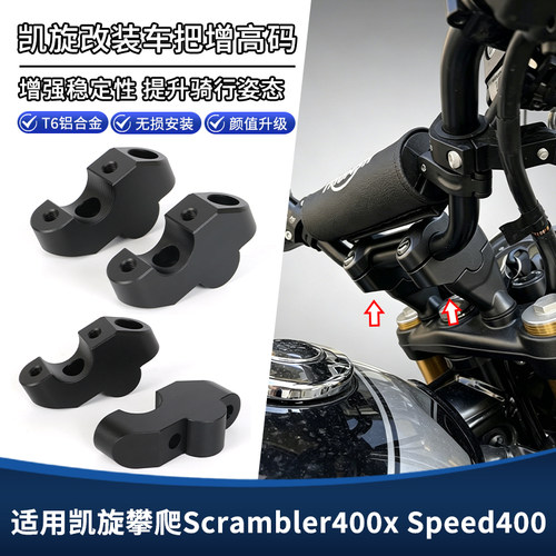 适用凯旋攀爬400X Speed400改装车把增高码手把加高后移支架配件