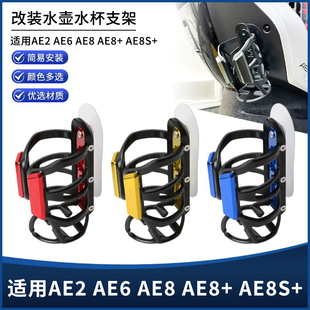 适用极核AE2/AE5i/AE4i/AE6/AE8/EZ3i/MO1护杠款水杯支架改装配件