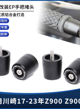 适用17-23年川崎Z900 Z900RS改装铝合金EP手把堵头平衡端子手把塞