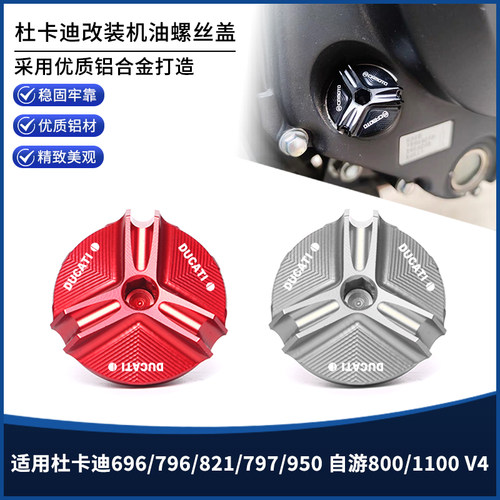 杜卡迪696/796/821/797机油螺丝