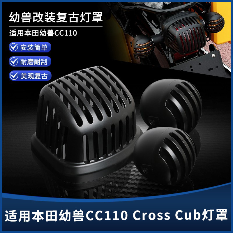 幼兽CC110阑栅转向尾灯装饰罩图片