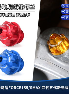 适用雅马哈FORCE155/SMAX 四代五代新劲战BWSR改装后齿轮油螺丝盖