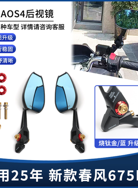 适用25 年新款春风675NK改装后视镜AOS4高清广角反光倒车镜配件