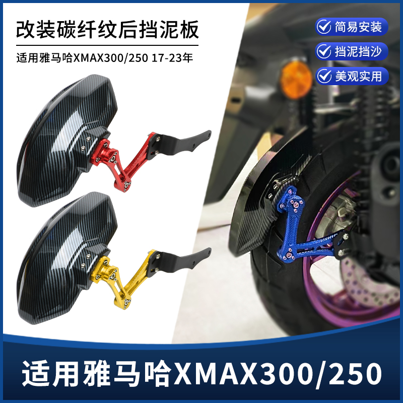 雅马哈XMAX300/250后挡泥板