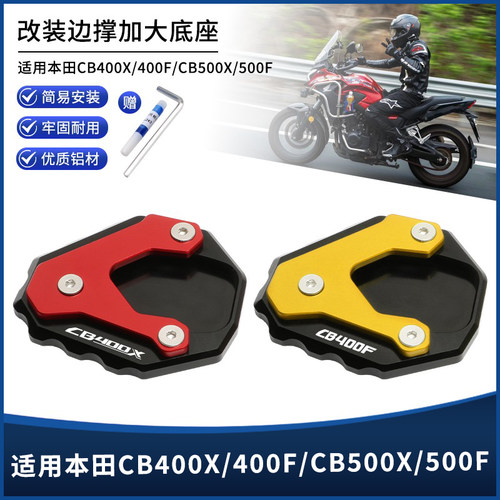 本田CB400X/F500X/F边撑垫底座