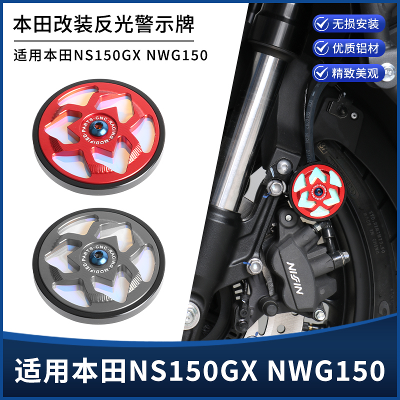 适用本田NS150GX NWG150改装反光牌 夜间行车警示器车身装饰配件