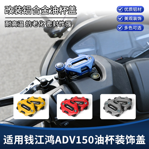 适用钱江鸿ADV150改装上泵盖 铝合金刹车制动油壶油杯装饰盖配件