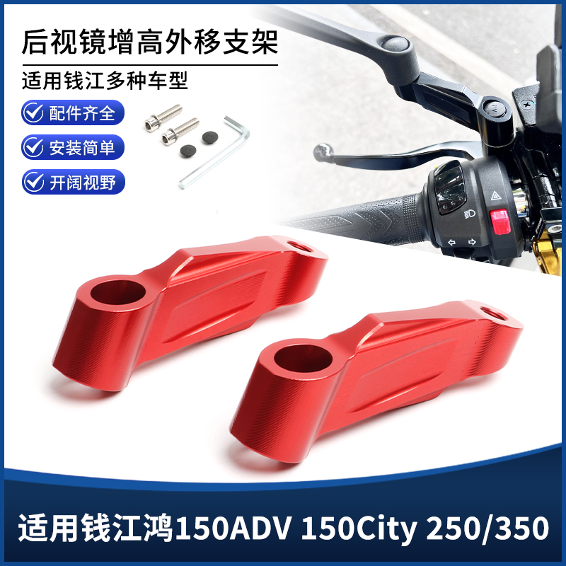 适用钱江鸿150ADV 150City 250/350改装铝合金后视镜外移增高支架