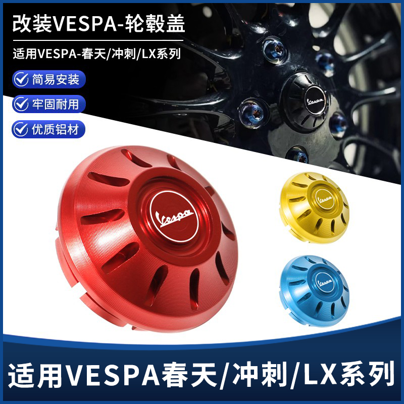 适用维斯帕VESPA春天冲刺150 GTS300 GTV6日改装件前轮毂盖装饰帽
