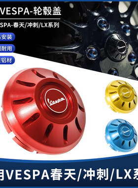 适用维斯帕VESPA春天冲刺150 GTS300 GTV6日改装件前轮毂盖装饰帽